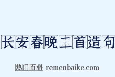 长安春晚二首造句是什么意思的图片